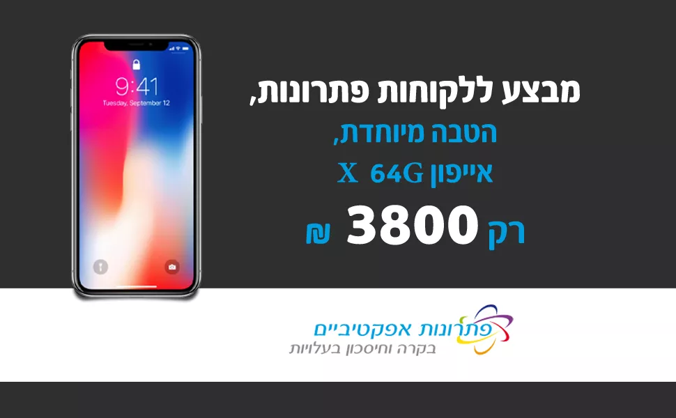 פתרונות אפקטיביים