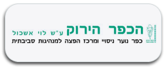 הכפר-הירוק-2