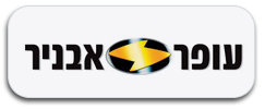 עופר-אבניר