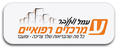 עמל-ומעבר-מרכז-רפואי
