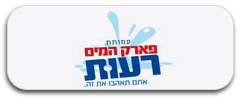 פארק-המים-רעות