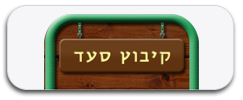 קיבוץ-סעד-2