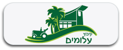 קיבוץ-עלומים-2