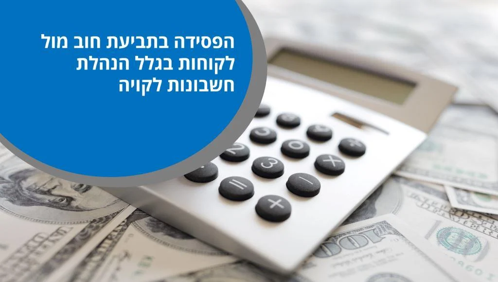 https://esg.co.il/wp-content/uploads/2019/03/הנהלת-חשבונות-לקוייה.webp