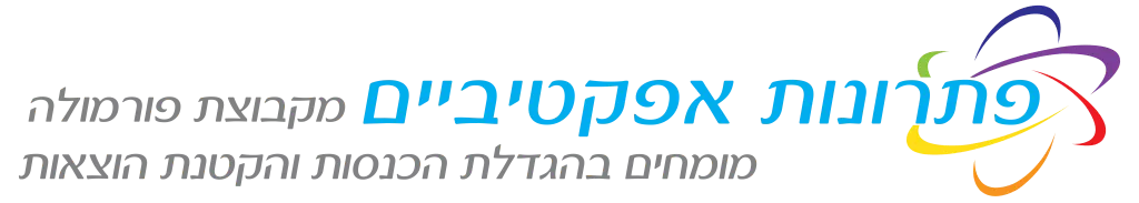פתרונות אפקטיביים