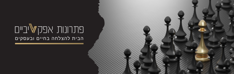 פתרונות אפקטיביים