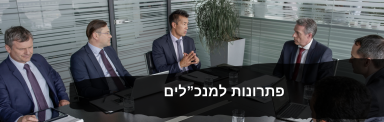 פתרונות אפקטיביים