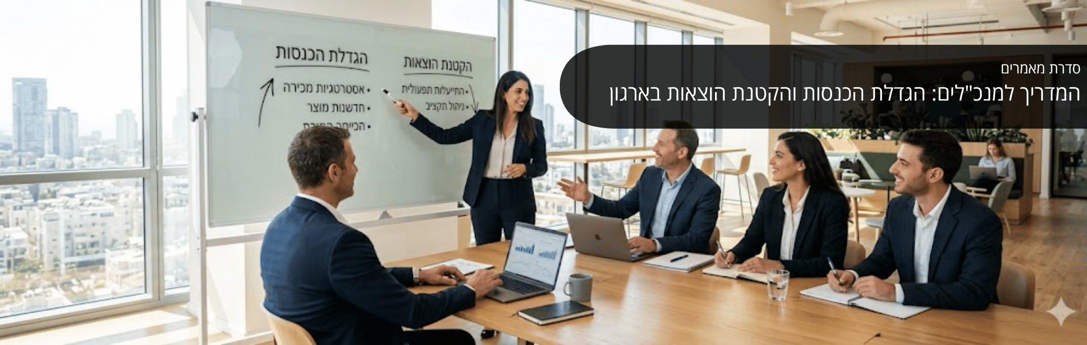 קבוצת אנשי עסקים סביב שולחן ישיבה עם מציגה מול לוח לבן מצביע על תכנית. חלון ענק עם נוף עירוני מאחוריה.