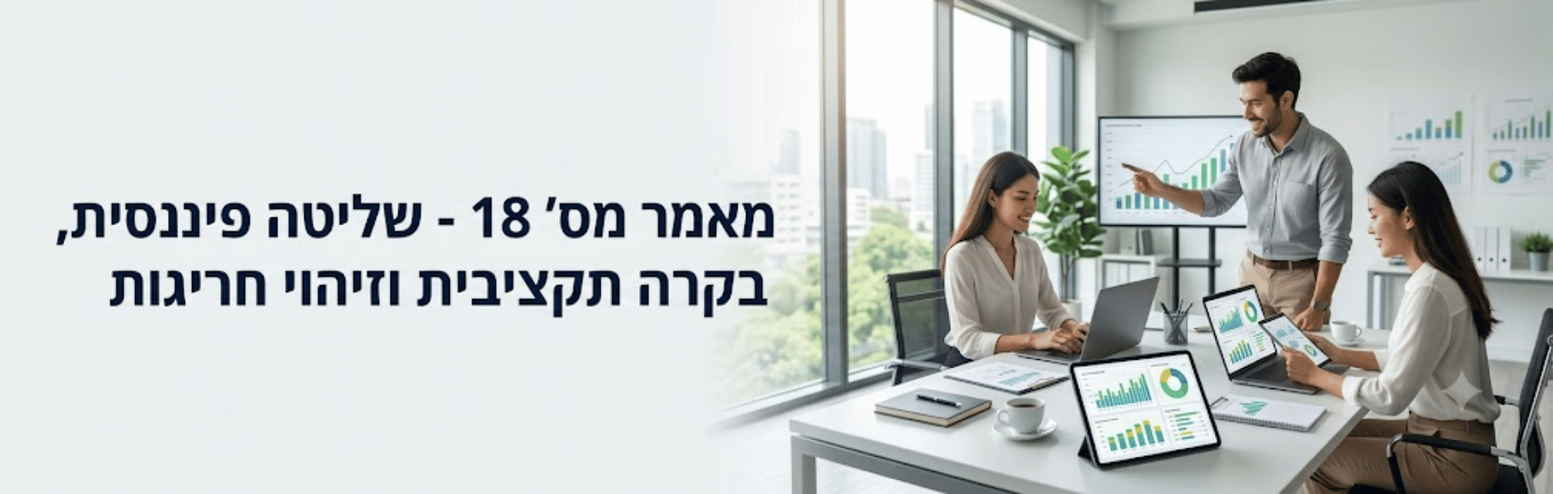 תמונה של צוות עבודה במשרד מודרני שמסביר גרפים על מסכי מחשב ודוחות על השולחן, ברקע חלון גדול עם נוף עירוני, טקסט בעברית בצהרים בצד שמאל.