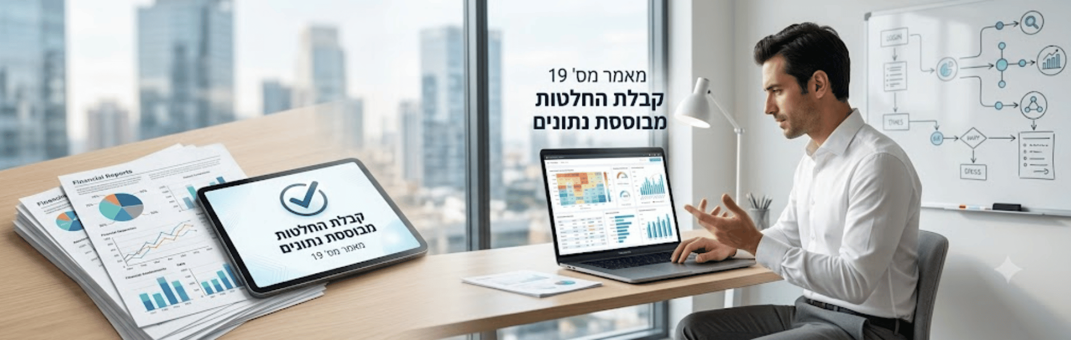 Professional man in a bright office uses a laptop; data charts and reports are spread on the desk with a tablet showing a checkmark and Hebrew text.