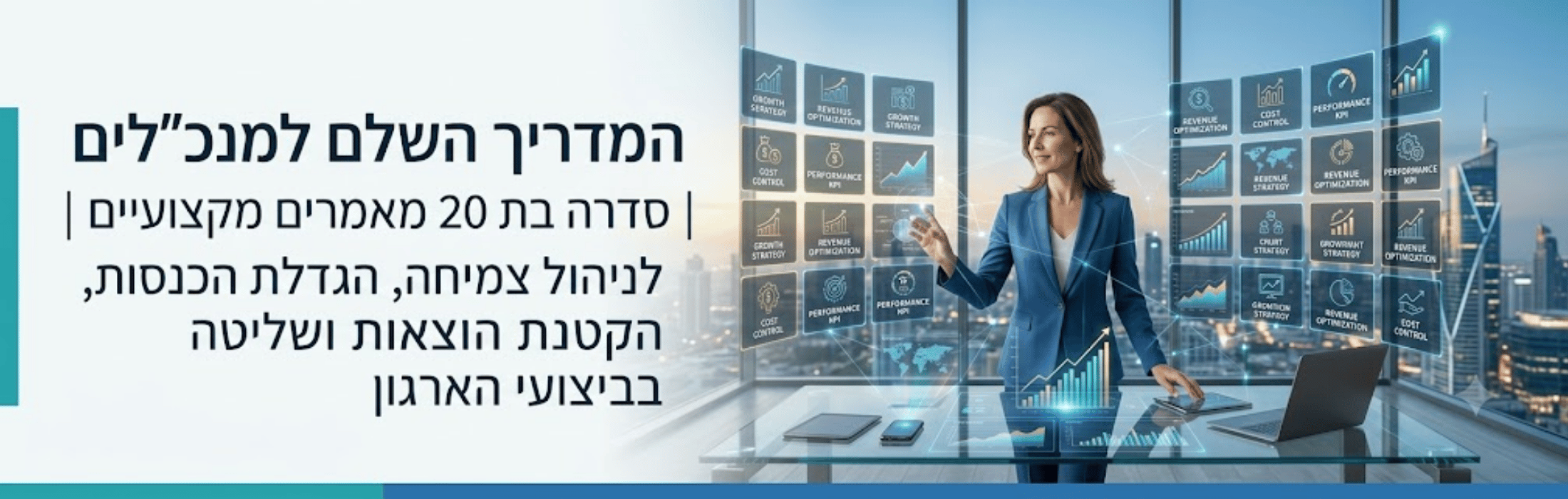 אישה בלבוש עסקי מציגה נתוני BI על לוחות נתונים הולוגרפיים בחדר משרד עם נוף עירוני ברקע, לצד טקסט בעברית על צד המסךיש