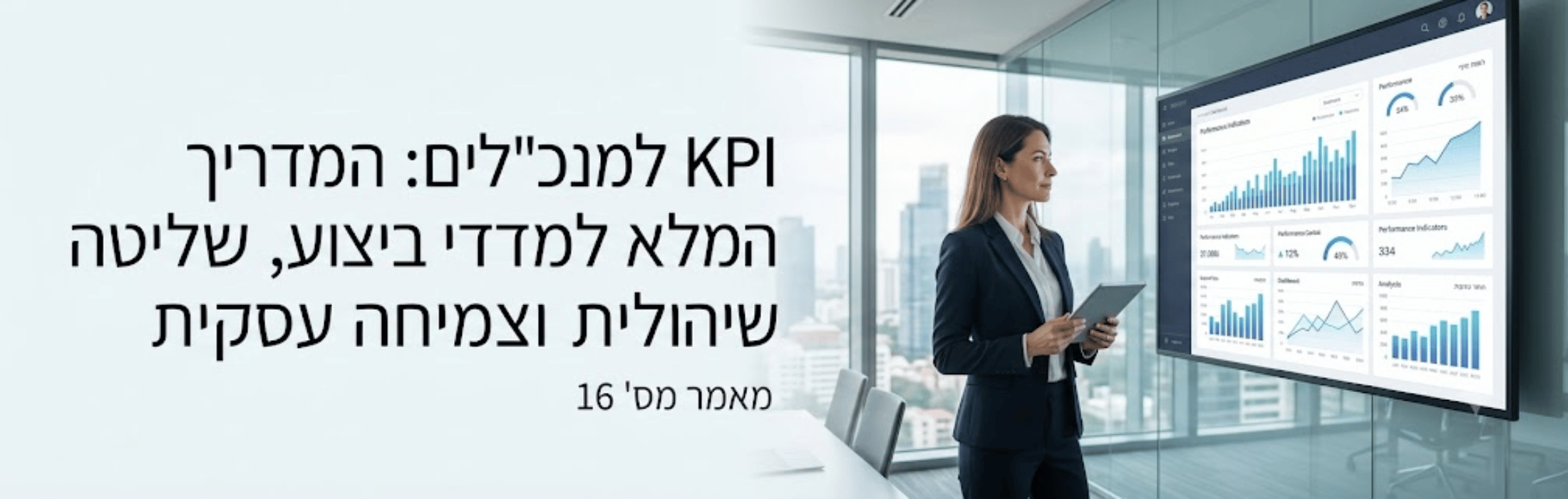 אישה עסקית בחליפה עומדת מול מסך ענק המציג דשבורד עסקי עם גרפים ומדדים, בזמן פגישה בחלל משרד עם נוף עירוני.
