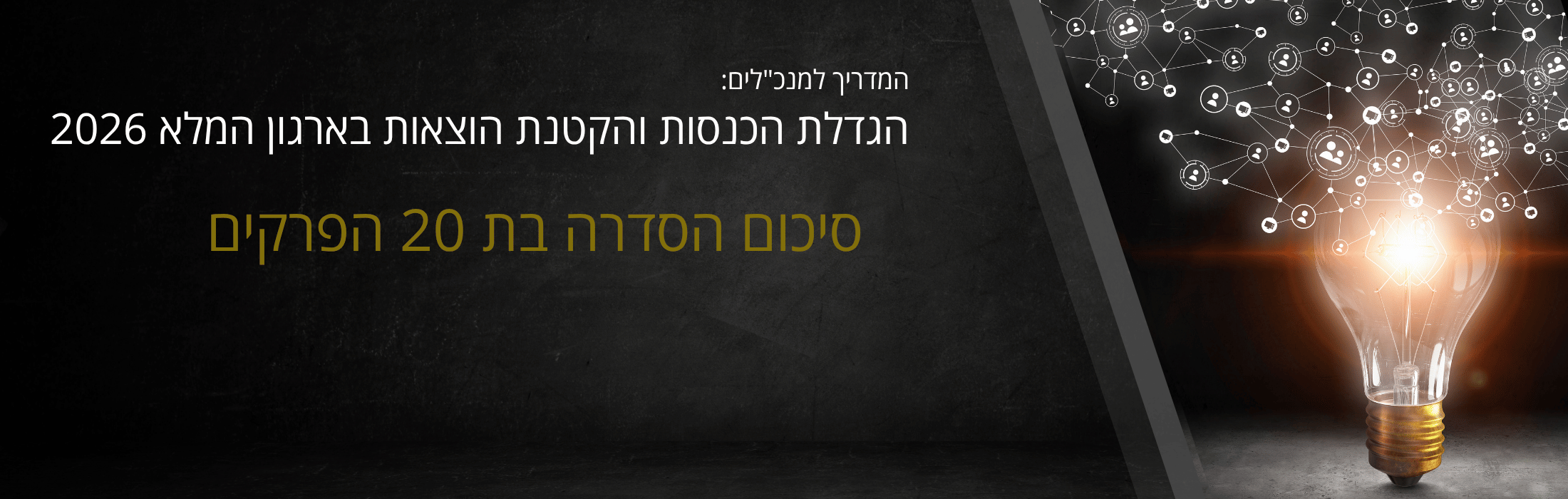 Hebrew banner advertising a 2026 program/event, with a glowing lightbulb and a network of connected icons on the right.