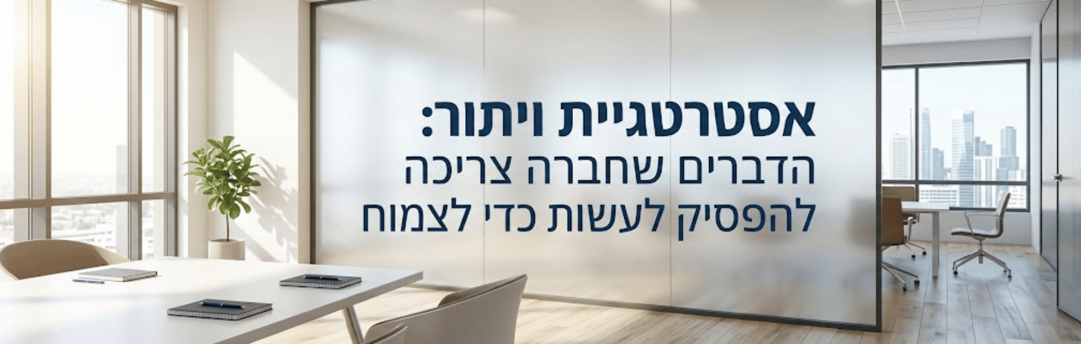 Modern office with a glass wall and Hebrew text, a conference room visible to the right, and a city skyline in the background.
