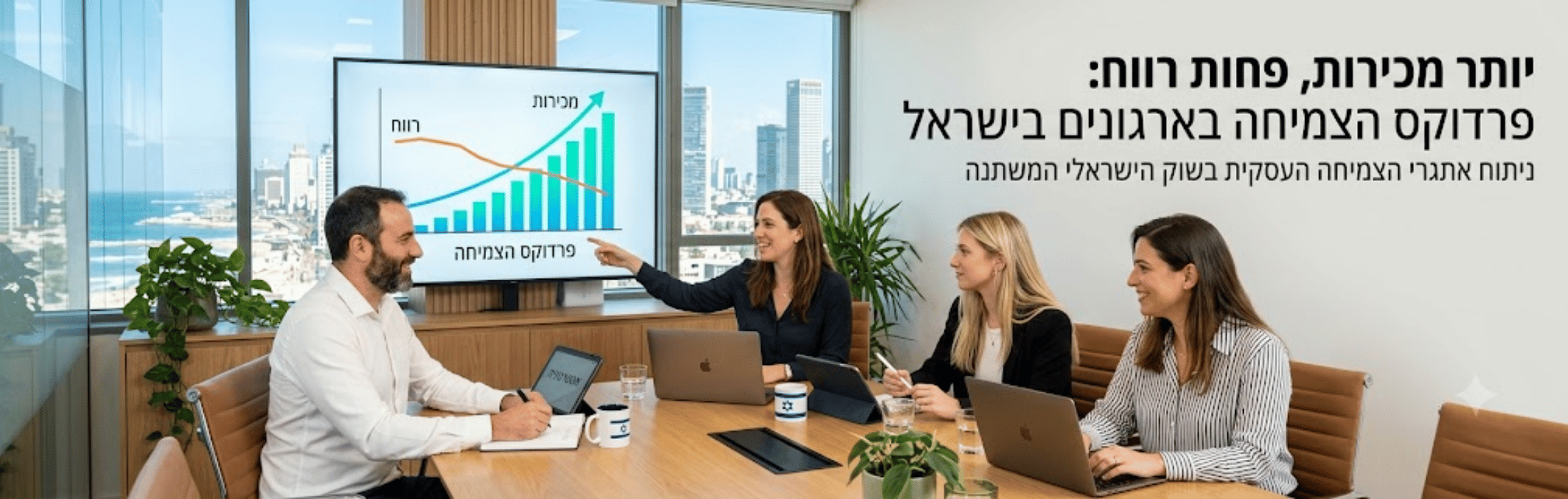 Four professionals sit around a conference table in a bright office, one woman points to a rising bar chart on a screen as the others look on. City skyline visible through windows; Hebrew text on the wall.