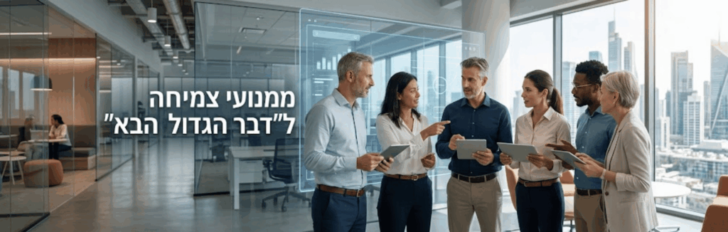 ממנועי צמיחה ל"דבר הגדול הבא"