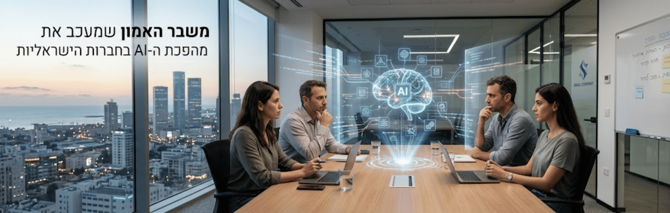 Four professionals in a conference room view a holographic AI brain projection over a meeting table. A city skyline is visible outside the windows.