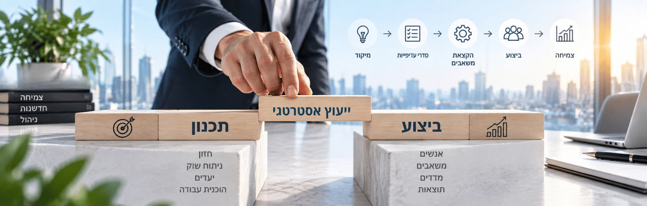 Businessperson places a wooden block labeled 'Strategic Consulting' between 'Planning' and 'Execution' blocks on a desk with a city skyline in the background.