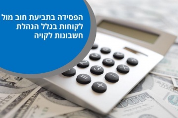 הפסידה בתביעת חוב מול לקוחות בגלל הנהלת חשבונות לקויה