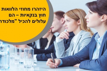 היזהרו מחוזי הלוואות חוץ בנקאיות – הם עלולים להכיל "מלכודת"