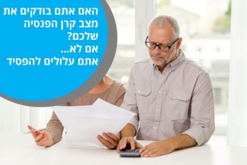 האם אתם בודקים את מצב קרן הפנסיה שלכם? אם לא – אתם עלולים להפסיד